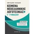 keimena neoellinikis logotexnias g gymnasioy photo