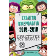 praktores toy planiti sxoliko imerologio 2018 2019 photo praktores toy planiti sxoliko imerologio 2018 2019 photo