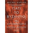 giati to byzantio photo giati to byzantio photo
