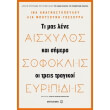 aisxylos sofoklis eyripidis ti mas lene kai simera photo