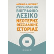 egkyklopaidiko biografiko lexiko neoteris thessalikis istorias photo egkyklopaidiko biografiko lexiko neoteris thessalikis istorias photo