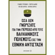 osa den gnorizate gia tin periodo apo toys balkanikoys polemoys eos tin ethniki antistasi photo