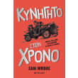 kynigito ston xrono photo