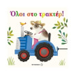 oloi sto trakter photo oloi sto trakter photo