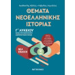 themata neoellinikis istorias g lykeioy photo themata neoellinikis istorias g lykeioy photo