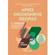 arxes oikonomikis theorias g lykeioy photo arxes oikonomikis theorias g lykeioy photo
