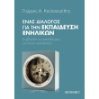 enas dialogos gia tin ekpaideysi enilikon photo enas dialogos gia tin ekpaideysi enilikon photo