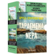 taragmena nera egklima ston paradeiso photo taragmena nera egklima ston paradeiso photo