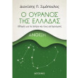 o oyranos tis elladas anoixi photo o oyranos tis elladas anoixi photo
