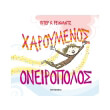 xaroymenos oneiropolos photo xaroymenos oneiropolos photo