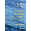 apoleia penthos katathlipsi photo apoleia penthos katathlipsi photo
