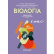 biologia b lykeioy photo biologia b lykeioy photo