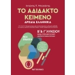 to adidakto keimeno arxaia ellinika b kai g lykeioy photo to adidakto keimeno arxaia ellinika b kai g lykeioy photo
