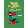 istoria toy neoteroy kai sygxronoy kosmoy apo to 1815 eos simera photo