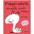 makry konto ena polla anapoda i kanonika photo