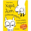 xara lypi enthoysiasmos ki enas mikros ekneyrismos photo