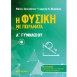 i fysiki me peiramata a gymnasioy photo i fysiki me peiramata a gymnasioy photo