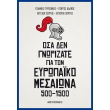 osa den gnorizate gia ton eyropaiko mesaiona 500 1500 photo osa den gnorizate gia ton eyropaiko mesaiona 500 1500 photo