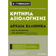 kritiria axiologisis arxaia ellinika a gymnasioy photo kritiria axiologisis arxaia ellinika a gymnasioy photo