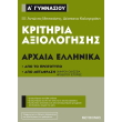 kritiria axiologisis arxaia ellinika a gymnasioy photo