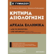 kritiria axiologisis arxaia ellinika b gymnasioy photo kritiria axiologisis arxaia ellinika b gymnasioy photo
