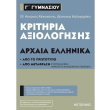 kritiria axiologisis arxaia ellinika g gymnasioy photo kritiria axiologisis arxaia ellinika g gymnasioy photo