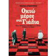okto meres sti gialta photo okto meres sti gialta photo