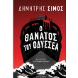 o thanatos toy odyssea photo o thanatos toy odyssea photo