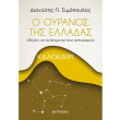 o oyranos tis elladas kalokairi photo o oyranos tis elladas kalokairi photo