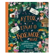 aytos einai o kosmos mas photo