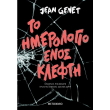 to imerologio enos klefti photo to imerologio enos klefti photo