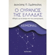 o oyranos tis elladas xeimonas photo o oyranos tis elladas xeimonas photo