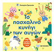 to pasxalino kynigi ton aygon photo