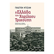 i ellada toy xarilaoy trikoypi photo i ellada toy xarilaoy trikoypi photo