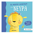 to mikro liontari exei neyra photo to mikro liontari exei neyra photo