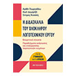 i didaskalia toy olokliroy logotexnikoy ergoy photo i didaskalia toy olokliroy logotexnikoy ergoy photo