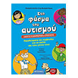 sto fasma toy aytismoy odigos kathimerinis epibiosis photo sto fasma toy aytismoy odigos kathimerinis epibiosis photo