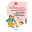 to paidi moy den me akoyei pos mporo na balo oria xoris fones photo to paidi moy den me akoyei pos mporo na balo oria xoris fones photo