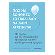 pos na boithiso to paidi moy na min agxonetai photo pos na boithiso to paidi moy na min agxonetai photo