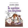 to kaplani tis bitrinas syllektiki ekdosi photo