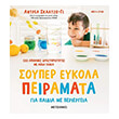 soyper eykola peiramata gia paidia me periergeia photo