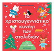 to xristoygenniatiko kynigi ton stolidion photo