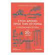 ston dromo pros tin oytopia photo ston dromo pros tin oytopia photo