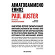 aimatobammeno ethnos photo aimatobammeno ethnos photo