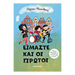 eimaste kai oi protoi photo eimaste kai oi protoi photo