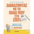 diabazontas me to paidi moy sto spiti photo diabazontas me to paidi moy sto spiti photo