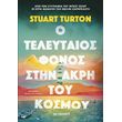o teleytaios fonos stin akri toy kosmoy photo o teleytaios fonos stin akri toy kosmoy photo