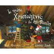 ta prota xristoygenna toy ai basili photo ta prota xristoygenna toy ai basili photo