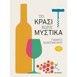 to krasi xoris mystika photo to krasi xoris mystika photo