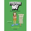 yperoxi nat 3 siga mi fobitho photo